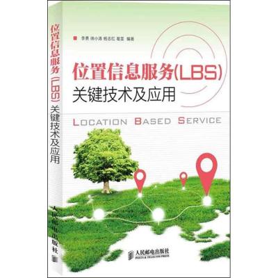 正版新书]位置信息服务(LBS)关键技术及应用李勇9787115321725