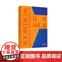 汉英词汇通 王宗华 主编 英语学习 收录中学《英语课程标准》要求掌握的、大学四六级统考词汇和时尚新词5000多条 东方