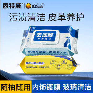 固特威汽车内饰清洁镀膜湿巾抛光蜡保养去污神器塑料翻新剂表板蜡