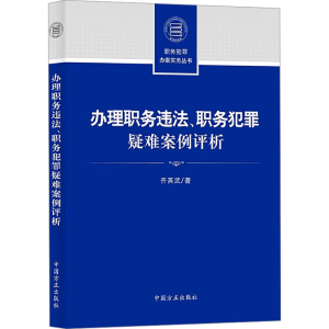 [M]办理职务违法、职务犯罪疑难案例评析-9787517412625