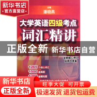 正版 大学英语四级考点词汇精讲 潘晓燕 世界图书出版公司 978750