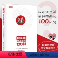 [正版]民法典与百姓生活100问 中华人民共和国民法典2021年版民法典司法解释实用版理解与适用一本通注释版西南政法大