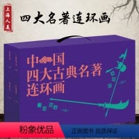 [正版]00136册中国四大名著全套小人书连环画全套三国演义水浒传西游记红楼梦连环画爱好者经典收藏版上海人民美术