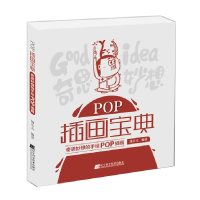 正版新书]POP插画宝典:奇思妙想的手绘POP插画汤小元 编著9787