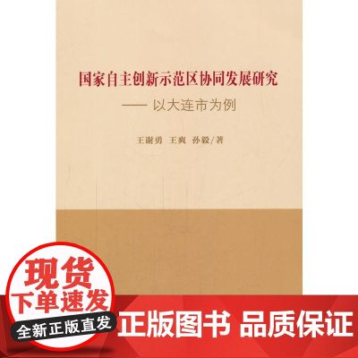 国家自主创新示范区协同发展研究——以大连市为例