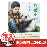 [2023中国好书]熊猫小四/动物与孩子 叶广芩著 三四五六年级小学生课外阅读书籍儿童文学读物青少年版8-10-12周岁