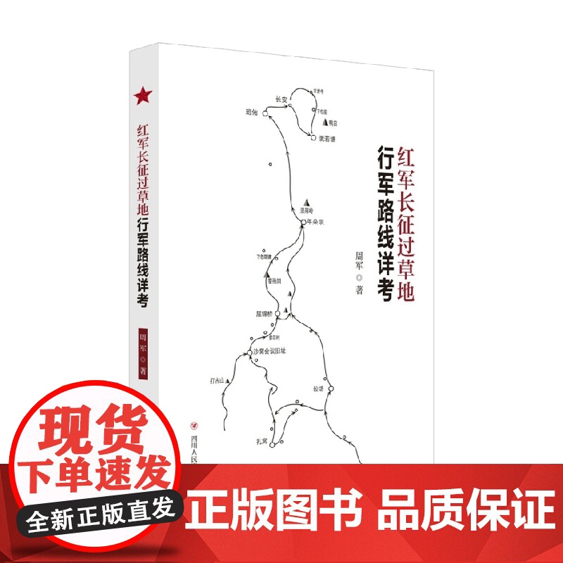 红军长征过草地行军路线详考 周军 著 军事