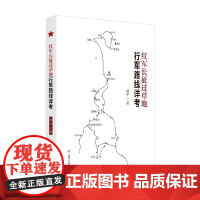 红军长征过草地行军路线详考 周军 著 军事