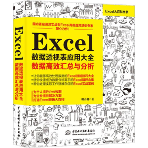 [M]ExceL数据透视表应用大全 数据高效汇总与分析-9787517068136