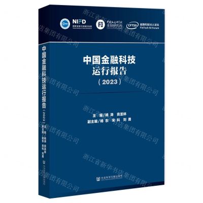 [N]中国金融科技运行报告(2023)-9787522823546
