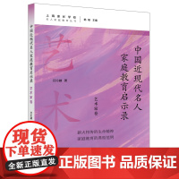 中国近现代名人家庭教育启示录.艺术家卷(名人家庭教育丛书)