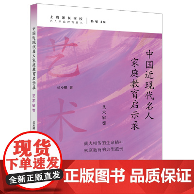 中国近现代名人家庭教育启示录.艺术家卷(名人家庭教育丛书)