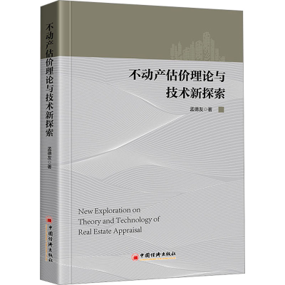 醉染图书不动产估价理论与技术新探索9787513672986