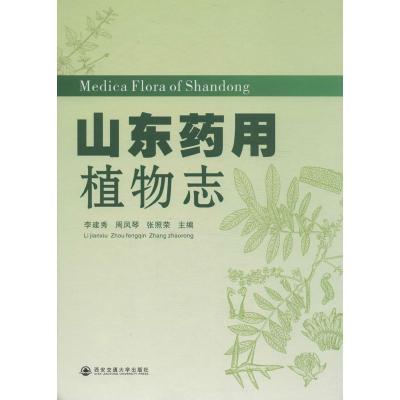 山东药用植物志李建秀9787560545738