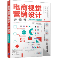 正版新书]电商视觉营销设计必修课(Photoshop版)李彦广,龚雨齐9