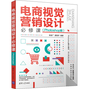 正版新书]电商视觉营销设计必修课(Photoshop版)李彦广,龚雨齐9