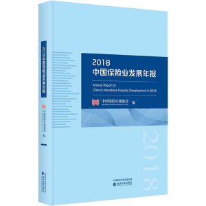 [M]2018中国保险业发展年报-9787514184716