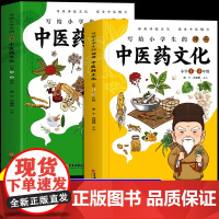 全套2册写给小学生的神奇中医药文化儿童经典中医启蒙入门书籍一二三四五六年级阅读课外书必读正版书目科普类书籍小学历史故事书