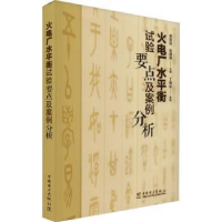 音像火电厂水平衡试验要点及案例分析郭新茹,张建辉主编