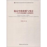 [M]稳定中的艰难与变迁——600年西北城镇与市场研究-9787520339650