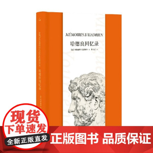 哈德良回忆录 玛格丽特·尤瑟纳尔 著 文学
