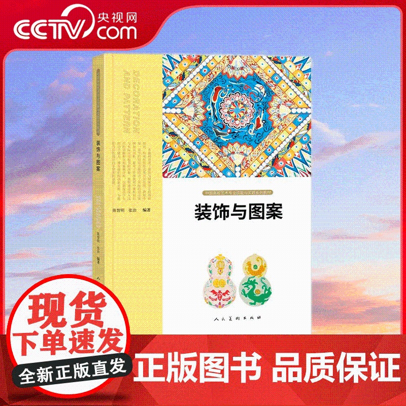 [央视网]中国高校艺术专业技能与实践系列教材 装饰与图案 9787102090009 人民美术出版社 ZY