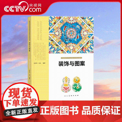 [央视网]中国高校艺术专业技能与实践系列教材 装饰与图案 9787102090009 人民美术出版社 ZY
