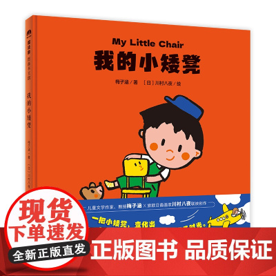 我的小矮凳(魔法象·图画书王国)