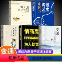 [正版]全套5册 变通+情商高就是会为人处世方与圆 受用一生的学问善于变通成大事者的生存与竞争哲学关系情商表达说话技巧