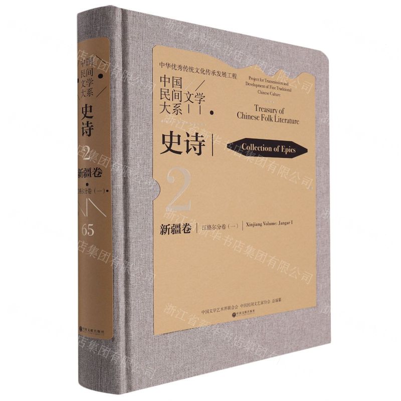 [N]中国民间文学大系(史诗新疆卷江格尔分卷1)(精)-9787519048938