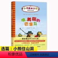 [正版]噢美丽的巴拿马精选注音版小老虎和小熊彩图彩色带拼音北京联合出版社王星译1一年级下册阅读课外书籍梅子涵新书阅读书