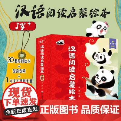 [3-6岁]汉语阅读启蒙绘本 儿童阅读课 幼儿教育 30本 辅助字词表 配套音频 课前引导 课后训练 送贴纸 华东师范