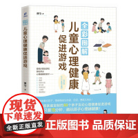 全彩图解儿童心理健康促进游戏 预计发货07.28