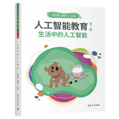 正版新书]人工智能教育(第三册)生活中的人工智能杨玉春 霍俊