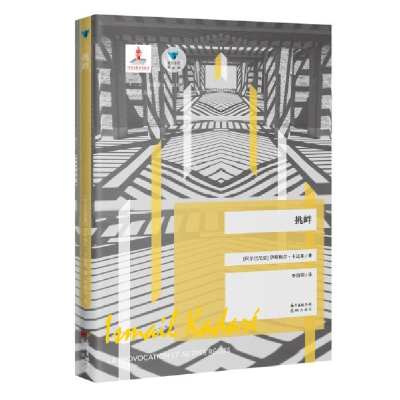 正版新书]挑衅伊斯梅尔·卡达莱9787536091900