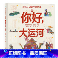 给孩子讲好中国故事·中国奇迹 [正版]给孩子讲好中国奇迹你好大运河 忙忙碌碌穿越时空的大运河 写给儿童的科普类书籍了不起