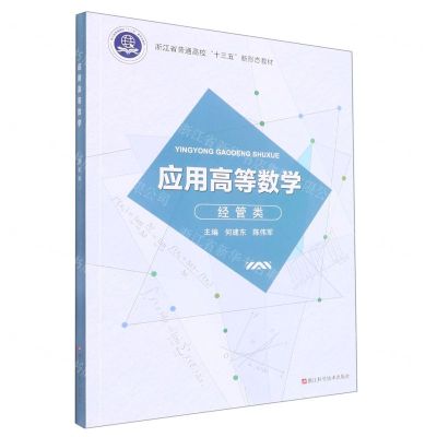 [N]应用高等数学(经管类浙江省普通高校十三五新形态教材)-9787573900388