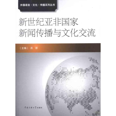 正版新书]新世纪亚非国家新闻传播与文化交流洪丽9787565703157