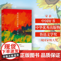 遥远的向日葵地 (热播剧集《我的阿勒泰》作者李娟继《羊道》《冬牧场》之后非虚构长篇新作/入选中国好书 鲁迅文学奖 所谓希