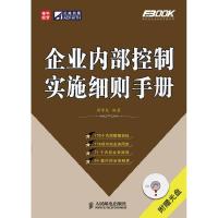 正版新书]企业内部控制实施细则手册周常发 编著9787115219435