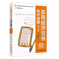正版新书]实用经济文书写作指要(第2版)陈建中9787513655286