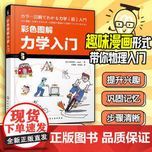 彩色图解力学入门 漫画图解力学基础知识书籍 物体的运动力与运动做功与动能动量和冲量 讲述与人们生活相关的力学知识 科普书