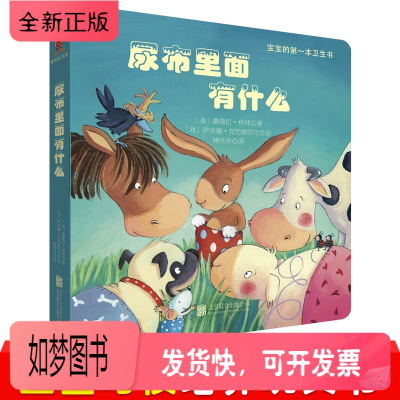 正版新书-3件39元-尿布里面有什么宝宝的卫生习惯培养玩具书行为引导自己上厕所幽默有趣撕不烂纸板翻翻书早教启蒙0-3