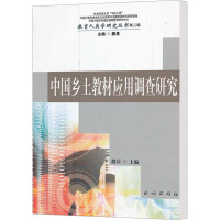 [M]中国乡土教材应用调查研究-9787105115952