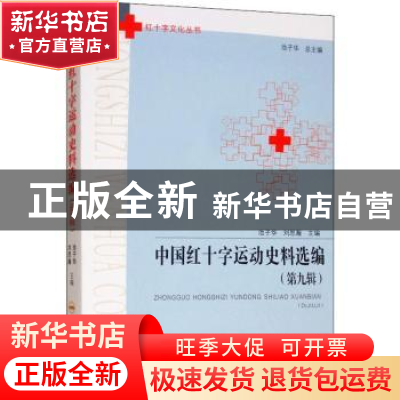 正版 中国红十字运动史料选编:第九辑 池子华,刘思瀚主编 合肥