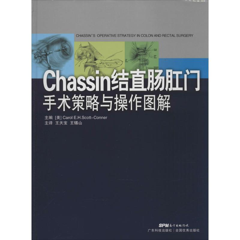 醉染图书Chassin结直肠外科手术策略与操作图解9787535960955
