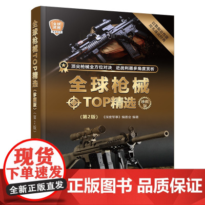 全球枪械TOP精选珍藏版 第2版 世界军事书籍 手枪机枪突击步枪狙击步 自动与手动步枪冲锋枪和霰弹枪等二战后80款经典枪