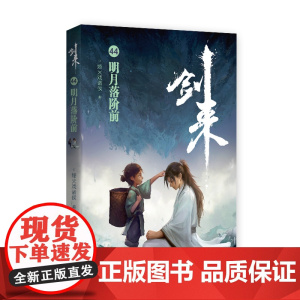 剑来44:明月落阶前
