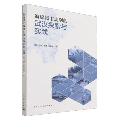 [N]海绵城市规划的武汉探索与实践-9787112268528