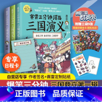 三国鼎立第一辑 7 8 9 [正版]专享亲签版赠日程卡赛雷三分钟漫画三国演义789 全3册 三国鼎立第一辑 立体生动三国